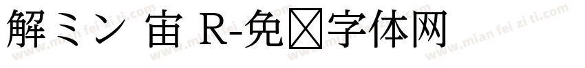 解ミン 宙 R字体转换